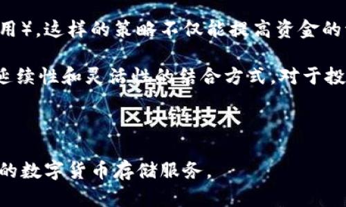 iyaotai万通启元冷钱包：数字资产安全存储的最佳选择/iyaotai
冷钱包, 数字货币, 区块链安全, 数字资产管理/guanjianci

在数字货币时代的浪潮中，越来越多的人们开始关注数字资产的安全性。伴随着加密资产的日益增多，冷钱包作为一种有效的存储方式，逐渐成为了投资者的首选。万通启元作为一家专注于区块链技术和数字货币安全存储的企业，其冷钱包更是以独特的理念和技术优势脱颖而出，成为行业内的佼佼者。本文将详细探讨万通启元冷钱包的特点、优势以及如何选择适合自己的冷钱包，同时回答一些常见的问题。

什么是冷钱包？
冷钱包，也称为离线钱包，是一种用于存储数字资产的存储设备。与热钱包（在线钱包）不同，冷钱包不与互联网连接，因此可以有效地防止黑客入侵和网络攻击。冷钱包通常通过硬件设备或纸质钱包的形式存在，用户可以将其保存在安全的地方，以确保数字资产的安全性。

在数字货币的存储方式中，冷钱包是安全性最高的方法之一。其采用的离线存储方式，能够减少黑客攻击的风险，使得用户的资产更为安全。冷钱包的出现，解决了许多用户在使用热钱包时面临的安全问题。而万通启元冷钱包则在确保安全的基础上，提供了更加人性化和方便的使用体验。

万通启元冷钱包的功能和特点
万通启元冷钱包针对市场需求，结合先进的区块链技术，研发出了一款具有多重安全防护的冷钱包，其功能和特点包括：

1. **强大的安全性**：万通启元冷钱包采用多重加密算法与硬件防盗技术，能够有效防止黑客攻击和资产丢失。冷钱包的私钥不会离开设备，用户可以在不联网的情况下进行数字资产的管理。

2. **支持多种数字货币**：万通启元冷钱包支持多种主流数字货币，如比特币、以太坊、莱特币等，用户无需再为不同的币种寻找不同的钱包，便于集中管理。

3. **用户友好的界面**：万通启元冷钱包设计了简单易用的操作界面，用户即使是初次接触数字资产也能轻松上手。无论是存取资产、查询余额，还是进行交易，操作都非常流畅。

4. **备份和恢复功能**：万通启元冷钱包提供了备份和恢复功能，用户在购买或更换设备时，只需通过恢复助记词即可快速找回资产，极大地方便了用户的使用。

如何选择适合自己的冷钱包？
选择适合自己的冷钱包需要根据个人实际需求来进行。一些选择冷钱包时需要考虑的因素包括:

1. **安全性**：无论是软件冷钱包还是硬件冷钱包，安全性都是首要考虑的因素。用户应选择知名品牌以及经过市场考验的产品，万通启元冷钱包在这方面表现优秀。

2. **支持的币种**：不同的冷钱包支持不同的数字货币，用户在选择时，应该确认自己所需要存储的数字货币是否被支持。

3. **价格**：硬件冷钱包的价格各不相同，营业的冷钱包也有许多免费的软件版本。用户应根据自己的预算进行选择，同时也要考虑投资的规模。

4. **用户体验**：选择一个操作简便的冷钱包能够给用户带来愉悦的体验。万通启元冷钱包在用户体验方面做得很好，简单明了的界面适合所有年龄段的用户。

常见问题解答

1. 冷钱包和热钱包的区别是什么？
冷钱包与热钱包是数字资产存储的两种主要方式。热钱包是指与互联网连接的钱包，如在线交易所钱包和移动应用钱包。这类钱包的优点是方便快捷，用户可随时随地进行交易。但与此同时，由于其在线性质，热钱包极易受到黑客攻击，安全性较低。

冷钱包则是在用户的设备或纸张上离线保存私钥，不会连接到互联网，安全性更高。虽然拥有冷钱包进行交易相对较慢，但其具备很强的保护性，尤其适合长期存储大额资产的用户。总之，冷钱包和热钱包各有优缺点，用户可以根据自身实际需求选择。

2. 万通启元冷钱包具体支持哪些数字货币？
万通启元冷钱包支持多种主流的数字货币，包括但不限于比特币、以太坊、瑞波币、莱特币等。其通过不断的更新和升级，及时跟进市场的变化，确保用户可以存储更多新兴的数字货币。同时，万通启元也在不断扩展支持的币种，以提供更全面的服务。

用户在选择冷钱包时，应该查询冷钱包支持的币种列表，如果您有某种特定的数字资产需求，可以直接访问万通启元的官方网站获取最新的信息。

3. 如何确保万通启元冷钱包的安全性？
为确保万通启元冷钱包的安全性，用户可以采取以下措施：首先，选择购买官方渠道的产品，避免通过二手市场进行交易；其次，设置强密码和双重身份验证，以增强个人账户的安全防护。

其次，要确保冷钱包的私钥和助记词不被他人获取。万通启元提供的恢复功能虽然便利，但私钥一旦泄露，资产将面临风险。最后，用户应定期对设备进行更新，保持操作界面的最新状态，以修补潜在的安全漏洞。

4. 是否可以将冷钱包与热钱包结合使用？
是的，冷钱包与热钱包可以结合使用，实际上这是许多高级用户的推荐做法。用户可以将大部分资金存放于冷钱包（用于长期投资和保值），而将少量资金存放于热钱包（用于频繁交易和使用）。这样的策略不仅能提高资金的流动性，同时又能有效降低整个资产的风险。

例如，用户可以将比特币的绝大部分存在万通启元冷钱包中，方便安全储存。同时，日常的交易需求则通过热钱包灵活应对。需要进行转账时，可立即将冷钱包中的一部分转入热钱包。这种延续性和灵活性的结合方式，对于投资者来说是个不错的选择。

综合来说，万通启元冷钱包是一个安全、高效、用户友好的数字资产存储解决方案。无论是初学者还是经验丰富的投资者，选择万通启元冷钱包都能为你的数字资产提供业内最优的保障。

总之，安全永远是获取数字资产的头号追求，投资者在不断扩展数字资产的同时，不容忽视冷钱包的选择和使用。万通启元冷钱包通过其卓越的科技和人性化设计，为用户提供了值得信赖的数字货币存储服务。