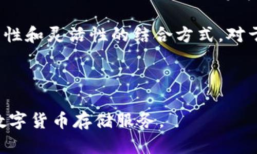 iyaotai万通启元冷钱包：数字资产安全存储的最佳选择/iyaotai
冷钱包, 数字货币, 区块链安全, 数字资产管理/guanjianci

在数字货币时代的浪潮中，越来越多的人们开始关注数字资产的安全性。伴随着加密资产的日益增多，冷钱包作为一种有效的存储方式，逐渐成为了投资者的首选。万通启元作为一家专注于区块链技术和数字货币安全存储的企业，其冷钱包更是以独特的理念和技术优势脱颖而出，成为行业内的佼佼者。本文将详细探讨万通启元冷钱包的特点、优势以及如何选择适合自己的冷钱包，同时回答一些常见的问题。

什么是冷钱包？
冷钱包，也称为离线钱包，是一种用于存储数字资产的存储设备。与热钱包（在线钱包）不同，冷钱包不与互联网连接，因此可以有效地防止黑客入侵和网络攻击。冷钱包通常通过硬件设备或纸质钱包的形式存在，用户可以将其保存在安全的地方，以确保数字资产的安全性。

在数字货币的存储方式中，冷钱包是安全性最高的方法之一。其采用的离线存储方式，能够减少黑客攻击的风险，使得用户的资产更为安全。冷钱包的出现，解决了许多用户在使用热钱包时面临的安全问题。而万通启元冷钱包则在确保安全的基础上，提供了更加人性化和方便的使用体验。

万通启元冷钱包的功能和特点
万通启元冷钱包针对市场需求，结合先进的区块链技术，研发出了一款具有多重安全防护的冷钱包，其功能和特点包括：

1. **强大的安全性**：万通启元冷钱包采用多重加密算法与硬件防盗技术，能够有效防止黑客攻击和资产丢失。冷钱包的私钥不会离开设备，用户可以在不联网的情况下进行数字资产的管理。

2. **支持多种数字货币**：万通启元冷钱包支持多种主流数字货币，如比特币、以太坊、莱特币等，用户无需再为不同的币种寻找不同的钱包，便于集中管理。

3. **用户友好的界面**：万通启元冷钱包设计了简单易用的操作界面，用户即使是初次接触数字资产也能轻松上手。无论是存取资产、查询余额，还是进行交易，操作都非常流畅。

4. **备份和恢复功能**：万通启元冷钱包提供了备份和恢复功能，用户在购买或更换设备时，只需通过恢复助记词即可快速找回资产，极大地方便了用户的使用。

如何选择适合自己的冷钱包？
选择适合自己的冷钱包需要根据个人实际需求来进行。一些选择冷钱包时需要考虑的因素包括:

1. **安全性**：无论是软件冷钱包还是硬件冷钱包，安全性都是首要考虑的因素。用户应选择知名品牌以及经过市场考验的产品，万通启元冷钱包在这方面表现优秀。

2. **支持的币种**：不同的冷钱包支持不同的数字货币，用户在选择时，应该确认自己所需要存储的数字货币是否被支持。

3. **价格**：硬件冷钱包的价格各不相同，营业的冷钱包也有许多免费的软件版本。用户应根据自己的预算进行选择，同时也要考虑投资的规模。

4. **用户体验**：选择一个操作简便的冷钱包能够给用户带来愉悦的体验。万通启元冷钱包在用户体验方面做得很好，简单明了的界面适合所有年龄段的用户。

常见问题解答

1. 冷钱包和热钱包的区别是什么？
冷钱包与热钱包是数字资产存储的两种主要方式。热钱包是指与互联网连接的钱包，如在线交易所钱包和移动应用钱包。这类钱包的优点是方便快捷，用户可随时随地进行交易。但与此同时，由于其在线性质，热钱包极易受到黑客攻击，安全性较低。

冷钱包则是在用户的设备或纸张上离线保存私钥，不会连接到互联网，安全性更高。虽然拥有冷钱包进行交易相对较慢，但其具备很强的保护性，尤其适合长期存储大额资产的用户。总之，冷钱包和热钱包各有优缺点，用户可以根据自身实际需求选择。

2. 万通启元冷钱包具体支持哪些数字货币？
万通启元冷钱包支持多种主流的数字货币，包括但不限于比特币、以太坊、瑞波币、莱特币等。其通过不断的更新和升级，及时跟进市场的变化，确保用户可以存储更多新兴的数字货币。同时，万通启元也在不断扩展支持的币种，以提供更全面的服务。

用户在选择冷钱包时，应该查询冷钱包支持的币种列表，如果您有某种特定的数字资产需求，可以直接访问万通启元的官方网站获取最新的信息。

3. 如何确保万通启元冷钱包的安全性？
为确保万通启元冷钱包的安全性，用户可以采取以下措施：首先，选择购买官方渠道的产品，避免通过二手市场进行交易；其次，设置强密码和双重身份验证，以增强个人账户的安全防护。

其次，要确保冷钱包的私钥和助记词不被他人获取。万通启元提供的恢复功能虽然便利，但私钥一旦泄露，资产将面临风险。最后，用户应定期对设备进行更新，保持操作界面的最新状态，以修补潜在的安全漏洞。

4. 是否可以将冷钱包与热钱包结合使用？
是的，冷钱包与热钱包可以结合使用，实际上这是许多高级用户的推荐做法。用户可以将大部分资金存放于冷钱包（用于长期投资和保值），而将少量资金存放于热钱包（用于频繁交易和使用）。这样的策略不仅能提高资金的流动性，同时又能有效降低整个资产的风险。

例如，用户可以将比特币的绝大部分存在万通启元冷钱包中，方便安全储存。同时，日常的交易需求则通过热钱包灵活应对。需要进行转账时，可立即将冷钱包中的一部分转入热钱包。这种延续性和灵活性的结合方式，对于投资者来说是个不错的选择。

综合来说，万通启元冷钱包是一个安全、高效、用户友好的数字资产存储解决方案。无论是初学者还是经验丰富的投资者，选择万通启元冷钱包都能为你的数字资产提供业内最优的保障。

总之，安全永远是获取数字资产的头号追求，投资者在不断扩展数字资产的同时，不容忽视冷钱包的选择和使用。万通启元冷钱包通过其卓越的科技和人性化设计，为用户提供了值得信赖的数字货币存储服务。