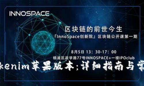 如何下载Tokenim苹果版本：详细指南与常见问题解答