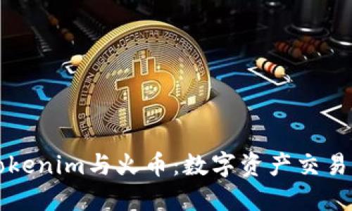 深入探讨Tokenim与火币：数字资产交易平台的未来