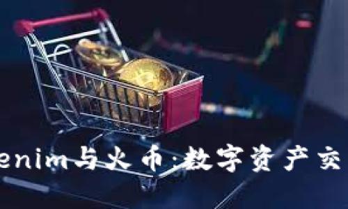 深入探讨Tokenim与火币：数字资产交易平台的未来