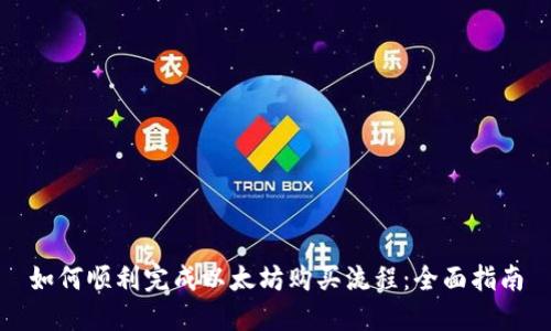 如何顺利完成以太坊购买流程：全面指南