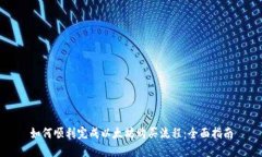 如何顺利完成以太坊购买