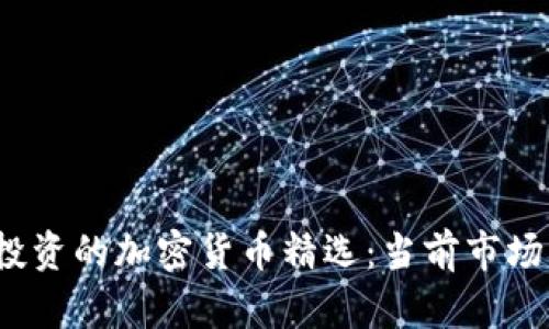 2023年最值得投资的加密货币精选：当前市场分析与未来前景