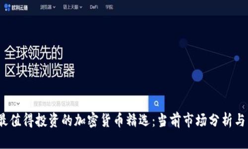 2023年最值得投资的加密货币精选：当前市场分析与未来前景
