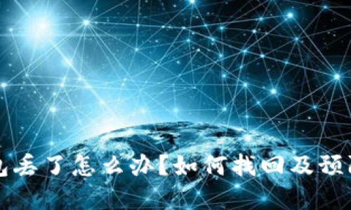 虚拟币冷钱包丢了怎么办？如何找回及预防技巧大揭秘