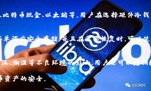 biao ti/biao ti 硬件冷钱包：安全存储加密货币的最佳解决方案/biao ti  
/guanjianci 硬件冷钱包, 加密货币存储, 数字资产安全, 钱包类型 /guanjianci

什么是硬件冷钱包？
硬件冷钱包是用于安全存储加密货币的一种物理设备。与在线钱包（热钱包）不同，硬件冷钱包并不与互联网直接连接，从而提供了更高水平的安全性。硬件冷钱包能够有效抵御黑客攻击和恶意软件，确保用户的数字资产得到妥善保护。常见的硬件冷钱包品牌包括Ledger和Trezor等。

硬件冷钱包的工作原理
硬件冷钱包使用专有技术来保护用户的私钥，这些私钥是访问和管理加密货币资产的关键。在创建钱包的过程中，用户会生成一个私钥和一个公钥。公钥可用于生成数字地址并接收加密货币，而私钥则必须保密，只能在进行交易时使用。硬件冷钱包会将私钥存储在设备内部的安全环境中，而不允许直接访问，大大降低了私钥被盗的风险。

硬件冷钱包与其他钱包类型的比较
在选择加密货币钱包时，用户通常会面临几种不同的选项，包括热钱包、纸钱包和硬件冷钱包。热钱包可以快速进行交易，但因在线连接而易受攻击。纸钱包虽然安全，但不方便频繁交易。硬件冷钱包结合了这两者的优势，提供高度安全的存储，并允许用户在需要时迅速进行交易，但仍比热钱包安全得多。

选择合适的硬件冷钱包的考虑因素
市场上有多种硬件冷钱包可供选择，用户在购买时应考虑多个因素，包括设备的安全性、用户界面、兼容性（是否支持多种加密货币）以及价格。购买前还应查阅客户评论和品牌信誉，以确保选择一个可靠的设备。

硬件冷钱包的使用步骤
使用硬件冷钱包进行加密货币交易的步骤相对简单。首先，需按照说明书设置硬件冷钱包，包括生成私钥和设置密码。然后，将加密货币转入硬件冷钱包提供的地址。当需要进行交易时，用户可以在硬件冷钱包中签署交易请求，并将其传输到互联网，通过一个热钱包或交易所完成交易。

硬件冷钱包的优势和劣势
硬件冷钱包的主要优势在于其出色的安全性，因为它提供了物理隔离，使得黑客无法轻易窃取私钥。然而，硬件冷钱包的劣势也存在，例如一次性成本较高、设定和使用过程相对复杂，且如果用户遗失或损坏设备而未备份私钥，可能导致资产永远无法找回。

常见的硬件冷钱包品牌与型号
市场上有数个知名硬件冷钱包品牌，包括：
ul
    liLedger Nano S/X：流行的多货币硬件钱包，支持多种加密货币，安全性高。/li
    liTrezor One：简洁易用的硬件冷钱包，支持广泛的加密货币，用户界面友好。/li
    liSafePal：便携式设计，支持多种加密货币，同时具备轻量化的移动管理功能。/li
/ul

可能相关的问题
如何安全地设置硬件冷钱包？
设置硬件冷钱包时，安全性是重中之重。首先，确保从官方渠道购买硬件冷钱包，以避免钓鱼和假冒设备。收到设备后，首先检查封条是否完好。设置过程中，生成的私钥应在设备本身上生成，切勿连接到互联网，或将其输入计算机。确保为钱包设置强密码，必要时进行备份。备份时，应将恢复短语安全存储，最好保存在多个位置，以防丢失。

硬件冷钱包支持哪些加密货币？
大多数硬件冷钱包支持多种加密货币，具体取决于设备型号。例如，Ledger钱包支持比特币、以太坊、莱特币等众多主流数字货币，而Trezor支持比特币、比特币现金、以太坊等。用户在选择硬件冷钱包时，应根据自己的需求，确保所选设备支持所持有的加密货币类型。

硬件冷钱包的恢复过程是怎样的？
如果用户丢失或损坏了硬件冷钱包，恢复过程是通过备份恢复短语进行的。当设置硬件冷钱包时，用户会生成一个恢复短语，通常由24个单词组成。这些单词应安全存储，并且在需要恢复时，可以使用这些单词在同型号的硬件冷钱包或兼容软件钱包上恢复资产。重要的是，用户必须小心处理恢复短语，确保不与他人共享，避免泄露导致的资产损失。

硬件冷钱包存储的长期安全性如何保障？
为了保障硬件冷钱包的长期安全性，用户应定期更新设备的固件，特别是当厂家发布安全补丁和更新时。此外，定期检查安全存储环境，确保设备避免高温、潮湿等不良环境的影响。用户还可以定期检查备份的处于安全位置，以确保随时能够找到。对于长期存储，加密货币市场时常波动，因此在评估资产时，也需要结合市场走势及时作出风险规避。 

通过以上的介绍，我们了解了硬件冷钱包的定义、工作原理、优势与劣势，如何选择与使用。这些内容将帮助用户更好地理解硬件冷钱包，保障其加密货币资产的安全。
