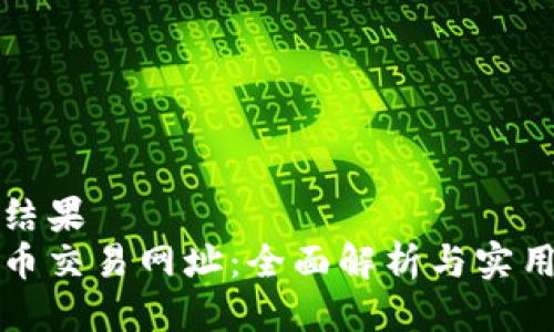 返回结果  
盛源币交易网址：全面解析与实用指南