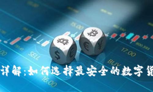 优质  
币圈冷钱包详解：如何选择最安全的数字货币存储方式
