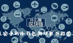 十大最安全的冷钱包游戏软件推荐及评测