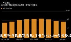 如何安全使用冷钱包数字钱包：了解Token.im的优势