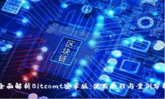 全面解析Bitcomt安卓版：使用教程与案例分析