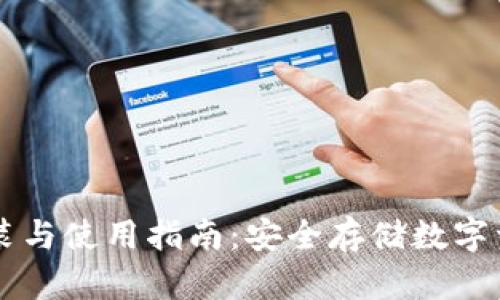 GC冷钱包的安装与使用指南：安全存储数字资产的最佳选择