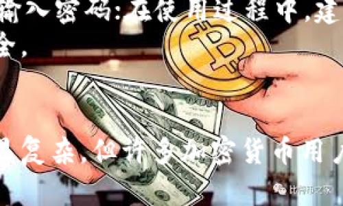 bias冷钱包制作指南：自制冷钱包的安全性与实用性分析/bias  
冷钱包, 自制冷钱包, 冷钱包安全性, 区块链/guanjianci  

引言  
在当今数字货币的迅猛发展中，如何安全地存储加密货币成为了投资者们最为关注的问题之一。冷钱包作为一种加密货币存储方案，其因低风险而备受推崇。不少人甚至开始考虑自制冷钱包，然而自制冷钱包的可行性和安全性往往成为热议话题。接下来，我们将深入探讨自制冷钱包的方法、其安全性以及相关的注意事项。

冷钱包的概念  
冷钱包（Cold Wallet）是指与互联网断开连接的数字货币存储方式，通常用来存储较大额的数字资产，其主要优点在于能大幅降低被黑客攻击的风险。冷钱包可以采取多种形式，比如硬件设备、纸钱包等。而自制冷钱包通常是指用户自己用各种材料或工具构建一个安全的存储系统，以保留私钥和助记词等信息。

自制冷钱包的方法  
自制冷钱包的基本原则是要确保它与互联网的完全隔绝，同时具备足够的物理安全性。以下介绍几种常见的自制方法：  
strong纸钱包：/strong纸钱包是一种将私钥和公钥直接打印在纸张上的冷存储方式。用户需要使用专门生成纸钱包的工具，确保在离线的环境下生成，并且将生成的纸钱包妥善保管。要注意的是，打印机可能会被恶意软件感染，因此最好使用没有联网的计算机。  
strongUSB硬盘：/strong将私钥存储在一个新的USB硬盘中也是一种冷钱包的制作方式。首先，您需要在不连接网路的计算机上创建您的钱包并生成私钥；然后，将这些信息保存至USB硬盘里，并确保这台计算机从未连接过网络。  
strong硬件钱包：/strong尽管市面上有许多硬件钱包可供购买，用户也可以自己制作一个简单的 DIY 硬件钱包。利用开发板，如树莓派结合相应的软件工具，能在离线环境下创建私钥并储存。不过，这需要一定的技术能力和对硬件的了解。  

冷钱包的安全性分析  
自制冷钱包的安全性取决于多个方面，包括生成过程的安全性、储存环境、以及物理保护措施等。以下是一些关键点：  
strong生成过程：/strong确保生成私钥和公钥的过程全程离线是至关重要的。在“生成”这个过程中，如果有任何部分连接了互联网，很有可能面临被黑客窃取信息的风险。  
strong储存环境：/strong存储冷钱包的环境也要注意，避免潮湿、高温等环境因素对纸钱包的影响。如果是USB硬盘，可以将其保存在保险箱等安全的地方。  
strong防火、防盗：/strong冷钱包一旦丢失或被盗，所有存储的数字资产将不复存在，因此必须采取必要的防护措施。例如，使用防火材料的保险箱来存储纸钱包。  

自制冷钱包常见的风险  
尽管冷钱包相较于热钱包更为安全，但自制冷钱包同样存在一些潜在的风险，主要包括：  
strong失误导致的信息丢失：/strong自制冷钱包时，如果步骤不当，可能会导致私钥丢失。例如，在纸钱包打印时如果有操作错误，可能导致无法复原。  
strong硬件故障：/strong如果选择使用U盘或其他硬件设备作为冷钱包，设备的故障或损坏可能导致数据丢失。如果没有备份，就会面临无法挽回的损失。  
strong破解风险：/strong在自制过程中，如果有技术性漏洞被不法份子利用，可能会导致冷钱包被破解。  

常见问题解答  
在讨论自制冷钱包的问题时，用户通常会有以下几个常见问题：  

1. 自制冷钱包的安全性如何保障？  
保障自制冷钱包的安全性，首先需在生成密钥时确保不连接任何互联网。建议在没有任何网络连接的设备上创建钱包。此外，储存私钥的信息需要保存在安全的物理环境，避免信息泄露。  
其次，纸钱包生成后需切碎存储在多个地点，在打印纸时，务必注意打印机的安全性，比如确保打印机没有被恶意软件感染。对于USB硬盘等设备，建议使用密碼保护和加密。而且，在实际使用中，可以将私钥的备份分散存放，以降低丢失的风险。  

2. 自制冷钱包与购买现成冷钱包的优劣对比？  
自制冷钱包相比于购买现成冷钱包有以下几个优缺点：  
strong优点：/strong自制冷钱包通常成本较低，用户在构建过程中可以获得更多的知识和经验。此外，用户能够完全掌握生成及储存过程，相对较易调整隐私和安全性设置。  
strong缺点：/strong自制冷钱包在安全性上可能存在更多隐患，比如用户若缺乏相关技术知识，可能错误操作导致信息泄露；而现成的冷钱包通常经过厂家严格测试，具备更高的安全性和防护性能。  

3. 制作纸钱包需要注意哪些事项？  
制作纸钱包需要特别注意以下几点：  
strong1. 确保环境安全：/strong制作纸钱包的设备需要完全脱离互联网。在没有网络的情况下生成私钥。  
strong2. 使用安全的工具：/strong尽量使用开源的生成工具进行链钱包的创建，以便支撑用户对源代码的有效验证。  
strong3. 妥善保管：/strong生成后的纸钱包应该保存在防水、防火的地方，避免纸张损坏即导致密钥无法使用。  

4. 如何恢复自制冷钱包？  
恢复自制冷钱包的过程取决于您使用的存储方式。对于纸钱包，您只需找到纸钱包，正确输入私钥即可恢复资金。对于USB硬盘，需要连接同一备份设备并输入密码；在使用过程中，建议您做好多重备份。  
最重要的是，在恢复过程中确保复原环境的安全，避免再次泄露私钥。在操作过程中如果涉及助记词，那么您也应在安全的环境下妥善输入以确保资金安全。  

总结  
自制冷钱包虽然在技术实现上存在一定挑战，然而通过合理的方法和仔细的操作，可以有效实现冷存储。尽管与现成冷钱包相比，自制冷钱包的安全性略显复杂，但许多加密货币用户仍然选择这种方式以获得更高的灵活性和自主权。只要严格遵循安全操作流程，充分做好风险管理，自制冷钱包亦能成为一个安全可靠的资产存储方案。