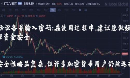 bias冷钱包制作指南：自制冷钱包的安全性与实用性分析/bias  
冷钱包, 自制冷钱包, 冷钱包安全性, 区块链/guanjianci  

引言  
在当今数字货币的迅猛发展中，如何安全地存储加密货币成为了投资者们最为关注的问题之一。冷钱包作为一种加密货币存储方案，其因低风险而备受推崇。不少人甚至开始考虑自制冷钱包，然而自制冷钱包的可行性和安全性往往成为热议话题。接下来，我们将深入探讨自制冷钱包的方法、其安全性以及相关的注意事项。

冷钱包的概念  
冷钱包（Cold Wallet）是指与互联网断开连接的数字货币存储方式，通常用来存储较大额的数字资产，其主要优点在于能大幅降低被黑客攻击的风险。冷钱包可以采取多种形式，比如硬件设备、纸钱包等。而自制冷钱包通常是指用户自己用各种材料或工具构建一个安全的存储系统，以保留私钥和助记词等信息。

自制冷钱包的方法  
自制冷钱包的基本原则是要确保它与互联网的完全隔绝，同时具备足够的物理安全性。以下介绍几种常见的自制方法：  
strong纸钱包：/strong纸钱包是一种将私钥和公钥直接打印在纸张上的冷存储方式。用户需要使用专门生成纸钱包的工具，确保在离线的环境下生成，并且将生成的纸钱包妥善保管。要注意的是，打印机可能会被恶意软件感染，因此最好使用没有联网的计算机。  
strongUSB硬盘：/strong将私钥存储在一个新的USB硬盘中也是一种冷钱包的制作方式。首先，您需要在不连接网路的计算机上创建您的钱包并生成私钥；然后，将这些信息保存至USB硬盘里，并确保这台计算机从未连接过网络。  
strong硬件钱包：/strong尽管市面上有许多硬件钱包可供购买，用户也可以自己制作一个简单的 DIY 硬件钱包。利用开发板，如树莓派结合相应的软件工具，能在离线环境下创建私钥并储存。不过，这需要一定的技术能力和对硬件的了解。  

冷钱包的安全性分析  
自制冷钱包的安全性取决于多个方面，包括生成过程的安全性、储存环境、以及物理保护措施等。以下是一些关键点：  
strong生成过程：/strong确保生成私钥和公钥的过程全程离线是至关重要的。在“生成”这个过程中，如果有任何部分连接了互联网，很有可能面临被黑客窃取信息的风险。  
strong储存环境：/strong存储冷钱包的环境也要注意，避免潮湿、高温等环境因素对纸钱包的影响。如果是USB硬盘，可以将其保存在保险箱等安全的地方。  
strong防火、防盗：/strong冷钱包一旦丢失或被盗，所有存储的数字资产将不复存在，因此必须采取必要的防护措施。例如，使用防火材料的保险箱来存储纸钱包。  

自制冷钱包常见的风险  
尽管冷钱包相较于热钱包更为安全，但自制冷钱包同样存在一些潜在的风险，主要包括：  
strong失误导致的信息丢失：/strong自制冷钱包时，如果步骤不当，可能会导致私钥丢失。例如，在纸钱包打印时如果有操作错误，可能导致无法复原。  
strong硬件故障：/strong如果选择使用U盘或其他硬件设备作为冷钱包，设备的故障或损坏可能导致数据丢失。如果没有备份，就会面临无法挽回的损失。  
strong破解风险：/strong在自制过程中，如果有技术性漏洞被不法份子利用，可能会导致冷钱包被破解。  

常见问题解答  
在讨论自制冷钱包的问题时，用户通常会有以下几个常见问题：  

1. 自制冷钱包的安全性如何保障？  
保障自制冷钱包的安全性，首先需在生成密钥时确保不连接任何互联网。建议在没有任何网络连接的设备上创建钱包。此外，储存私钥的信息需要保存在安全的物理环境，避免信息泄露。  
其次，纸钱包生成后需切碎存储在多个地点，在打印纸时，务必注意打印机的安全性，比如确保打印机没有被恶意软件感染。对于USB硬盘等设备，建议使用密碼保护和加密。而且，在实际使用中，可以将私钥的备份分散存放，以降低丢失的风险。  

2. 自制冷钱包与购买现成冷钱包的优劣对比？  
自制冷钱包相比于购买现成冷钱包有以下几个优缺点：  
strong优点：/strong自制冷钱包通常成本较低，用户在构建过程中可以获得更多的知识和经验。此外，用户能够完全掌握生成及储存过程，相对较易调整隐私和安全性设置。  
strong缺点：/strong自制冷钱包在安全性上可能存在更多隐患，比如用户若缺乏相关技术知识，可能错误操作导致信息泄露；而现成的冷钱包通常经过厂家严格测试，具备更高的安全性和防护性能。  

3. 制作纸钱包需要注意哪些事项？  
制作纸钱包需要特别注意以下几点：  
strong1. 确保环境安全：/strong制作纸钱包的设备需要完全脱离互联网。在没有网络的情况下生成私钥。  
strong2. 使用安全的工具：/strong尽量使用开源的生成工具进行链钱包的创建，以便支撑用户对源代码的有效验证。  
strong3. 妥善保管：/strong生成后的纸钱包应该保存在防水、防火的地方，避免纸张损坏即导致密钥无法使用。  

4. 如何恢复自制冷钱包？  
恢复自制冷钱包的过程取决于您使用的存储方式。对于纸钱包，您只需找到纸钱包，正确输入私钥即可恢复资金。对于USB硬盘，需要连接同一备份设备并输入密码；在使用过程中，建议您做好多重备份。  
最重要的是，在恢复过程中确保复原环境的安全，避免再次泄露私钥。在操作过程中如果涉及助记词，那么您也应在安全的环境下妥善输入以确保资金安全。  

总结  
自制冷钱包虽然在技术实现上存在一定挑战，然而通过合理的方法和仔细的操作，可以有效实现冷存储。尽管与现成冷钱包相比，自制冷钱包的安全性略显复杂，但许多加密货币用户仍然选择这种方式以获得更高的灵活性和自主权。只要严格遵循安全操作流程，充分做好风险管理，自制冷钱包亦能成为一个安全可靠的资产存储方案。
