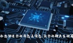 手冷想伸进你的钱包表情包：让你的聊天生动有