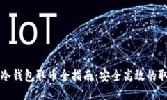 比特币冷钱包取币全指南：安全高效的取币方式