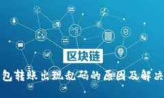 冷钱包转账出现乱码的原因及解决方案