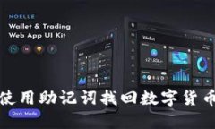 如何使用助记词找回数字