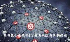 热钱包会失效吗？了解其