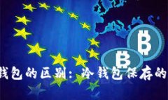 冷钱包与热钱包的区别: