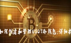 : 如何创建和管理USDT冷钱