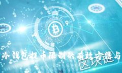 解决冷钱包提币限制的有