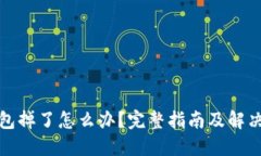 冷钱包掉了怎么办？完整