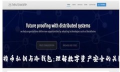 比特币私钥与冷钱包：理