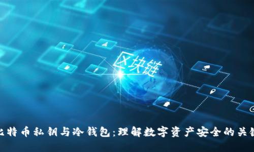 比特币私钥与冷钱包：理解数字资产安全的关键