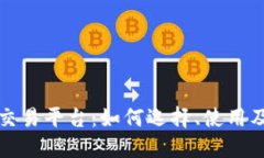 数字货币交易平台：如何