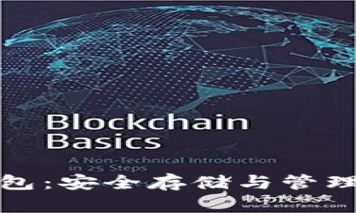 DTCHBTC数据链冷钱包：安全存储与管理数字资产的完美选择