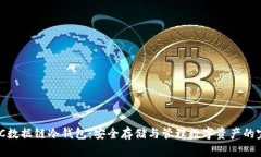 DTCHBTC数据链冷钱包：安全
