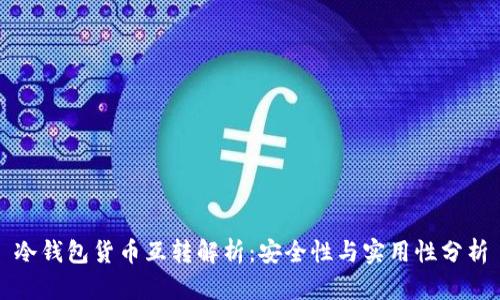 冷钱包货币互转解析：安全性与实用性分析