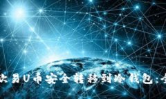 如何将欧易U币安全转移到