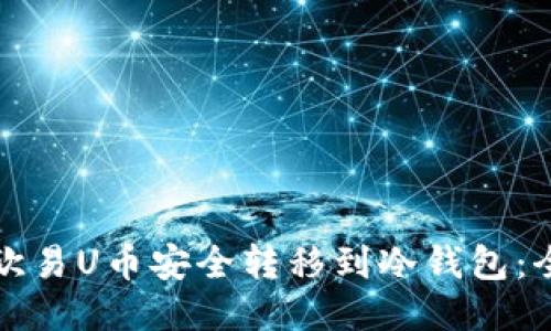 如何将欧易U币安全转移到冷钱包：全面指南