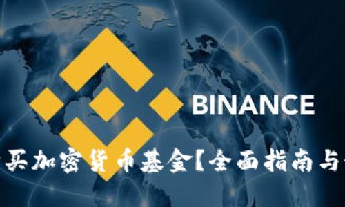 在哪里购买加密货币基金？全面指南与最佳选择