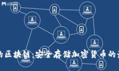 冷钱包的区块链：安全存