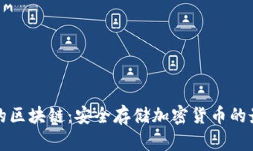 冷钱包的区块链：安全存储加密货币的最佳实践