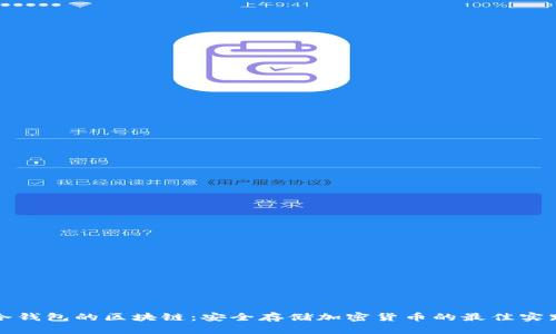 冷钱包的区块链：安全存储加密货币的最佳实践