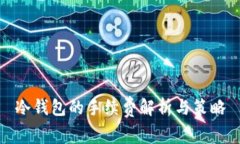 冷钱包的手续费解析与策略