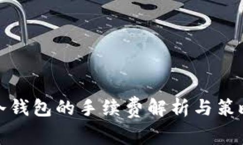 冷钱包的手续费解析与策略