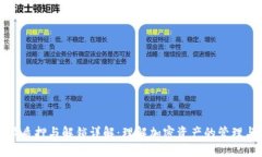 比特派质押与解锁详解：理解加密资产的管理与