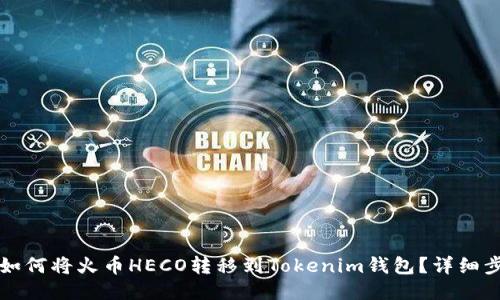 Title: 如何将火币HECO转移到Tokenim钱包？详细步骤指南