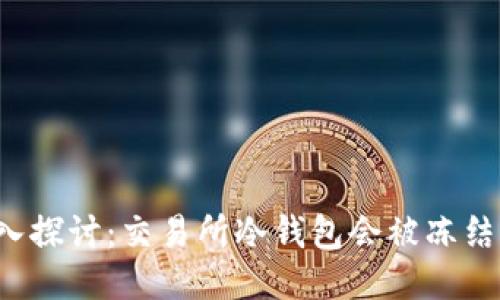 深入探讨：交易所冷钱包会被冻结吗？