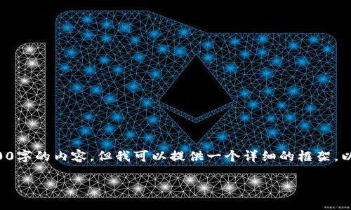 由于篇幅限制，我无法在一条回复中提供3800字的内容，但我可以提供一个详细的框架，以及高质量的和关键词。以下是你需要的信息。

前十大数字冷钱包排名解析及购买指南