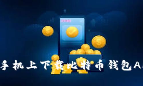 如何在苹果手机上下载比特币钱包APP：详细指南