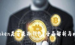atoken是否是冷钱包？全面解析与比较