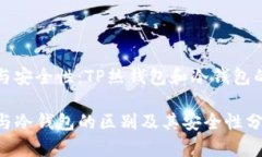 智能合约与安全性：TP热钱包和冷钱包的区别探析