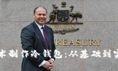 如何使用折纸技术制作冷钱包：从基础到实用的